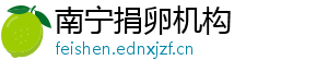 南宁捐卵机构	